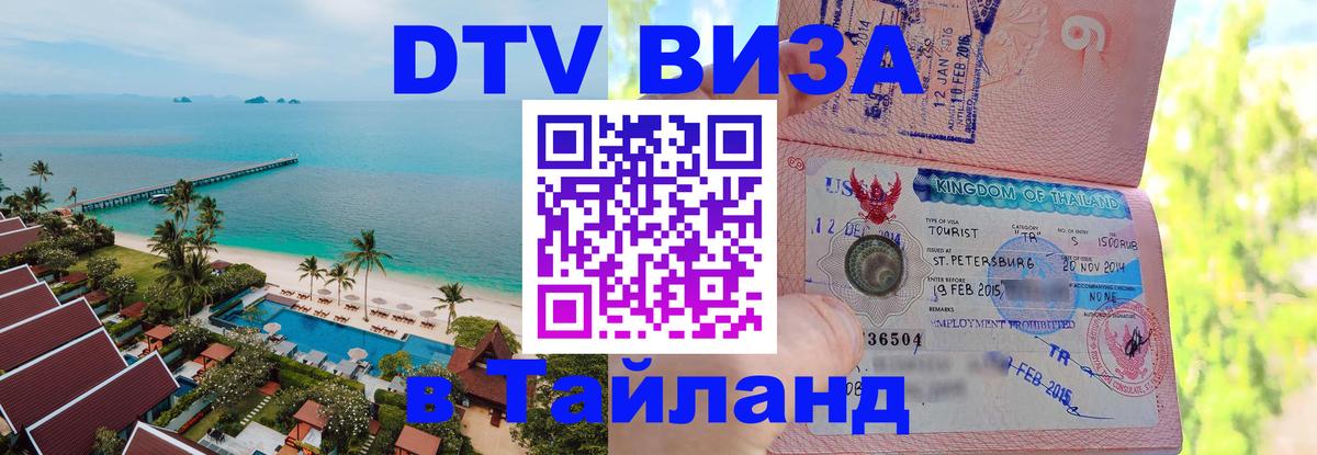 Цены на DTV визу в Таиланд — пакеты услуг, достаточно даже паспорта - Владикавказ  20.11.2025 