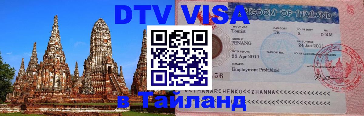 Купить DTV визу в Таиланд 