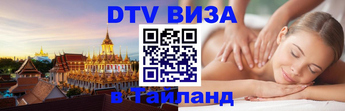 Сколько стоит виза DTV в Тайланд 